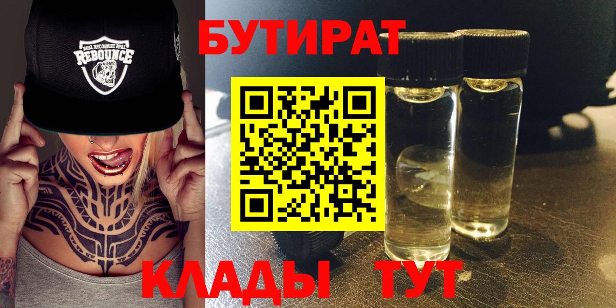 Смоленск  БУТИРАТ 99%  Вход с VPN 